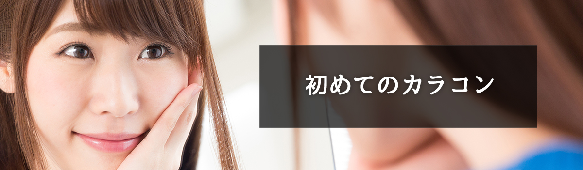 初めてカラコンを使う人に向けて役立つ情報を発信しています。 今更聞けないカラコンの基礎知識も解説します。